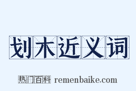 划木近义词是什么意思的图片